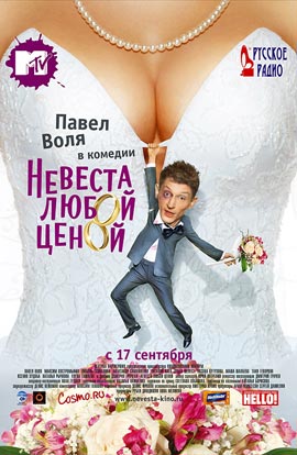 невеста любой ценой скачать